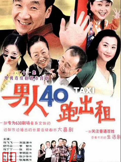 男人四十跑出租第一部