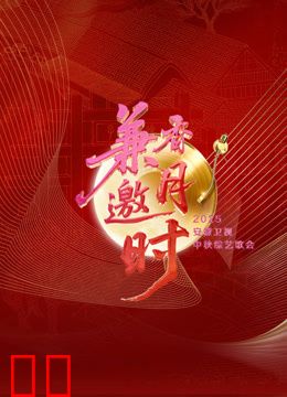 2025安徽卫视中秋歌会
