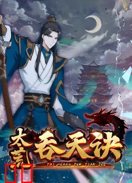 太荒吞天诀动态漫画