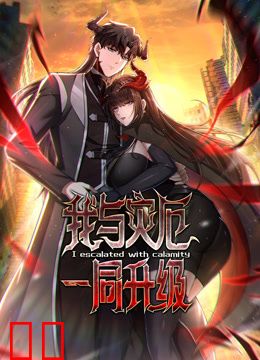 我与灾厄一同升级动态漫画