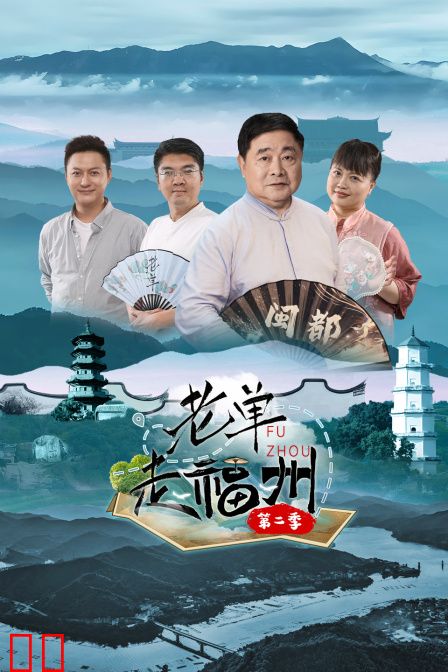 老单走福州第二季