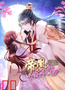 帝凰之神医弃妃动态漫画