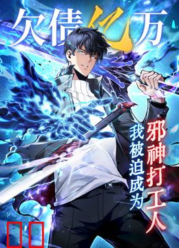 欠债亿万，我被迫成为邪神打工人动态漫画