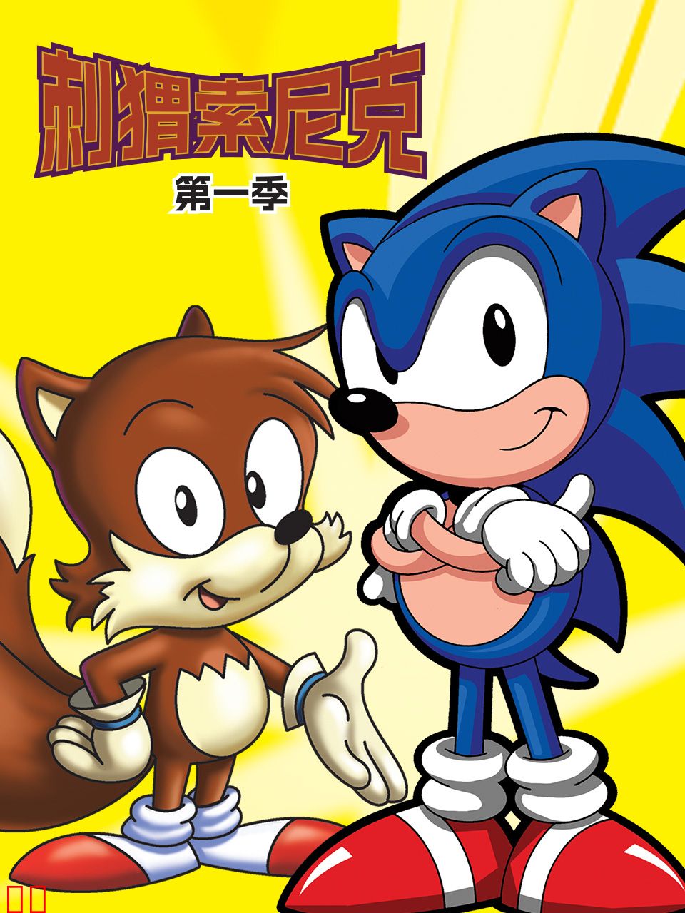 刺猬索尼克第一季