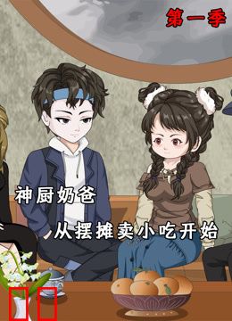 神厨奶爸，从摆摊卖小吃开始