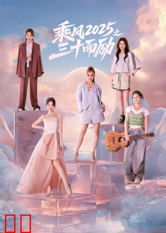 乘风2025之三十而励