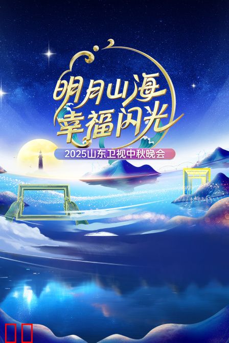 明月山海幸福闪光·山东卫视中秋晚会2025
