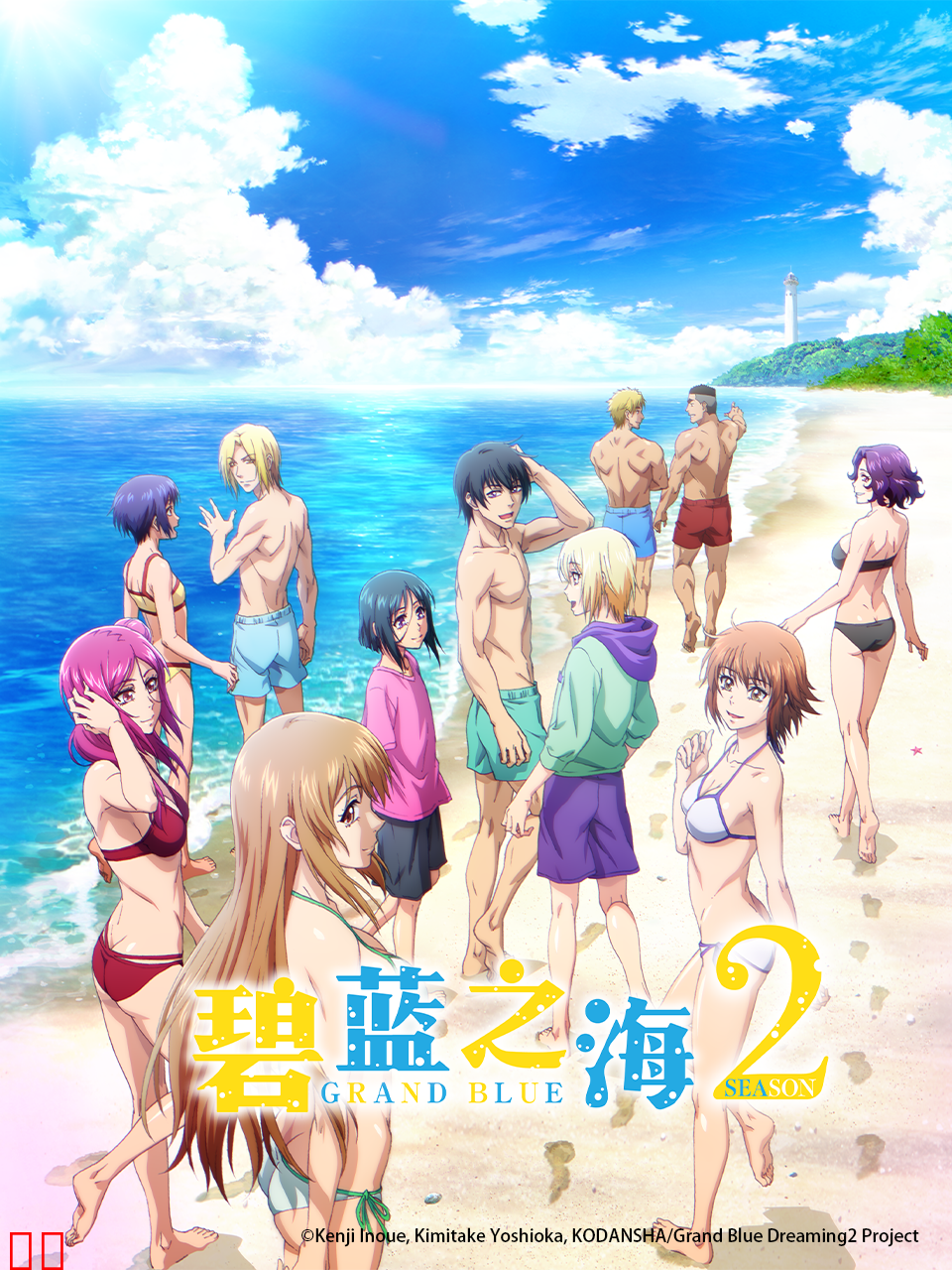 碧蓝之海第二季