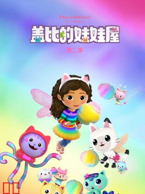 盖比的娃娃屋第二季