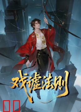 戏谑法则动态漫画