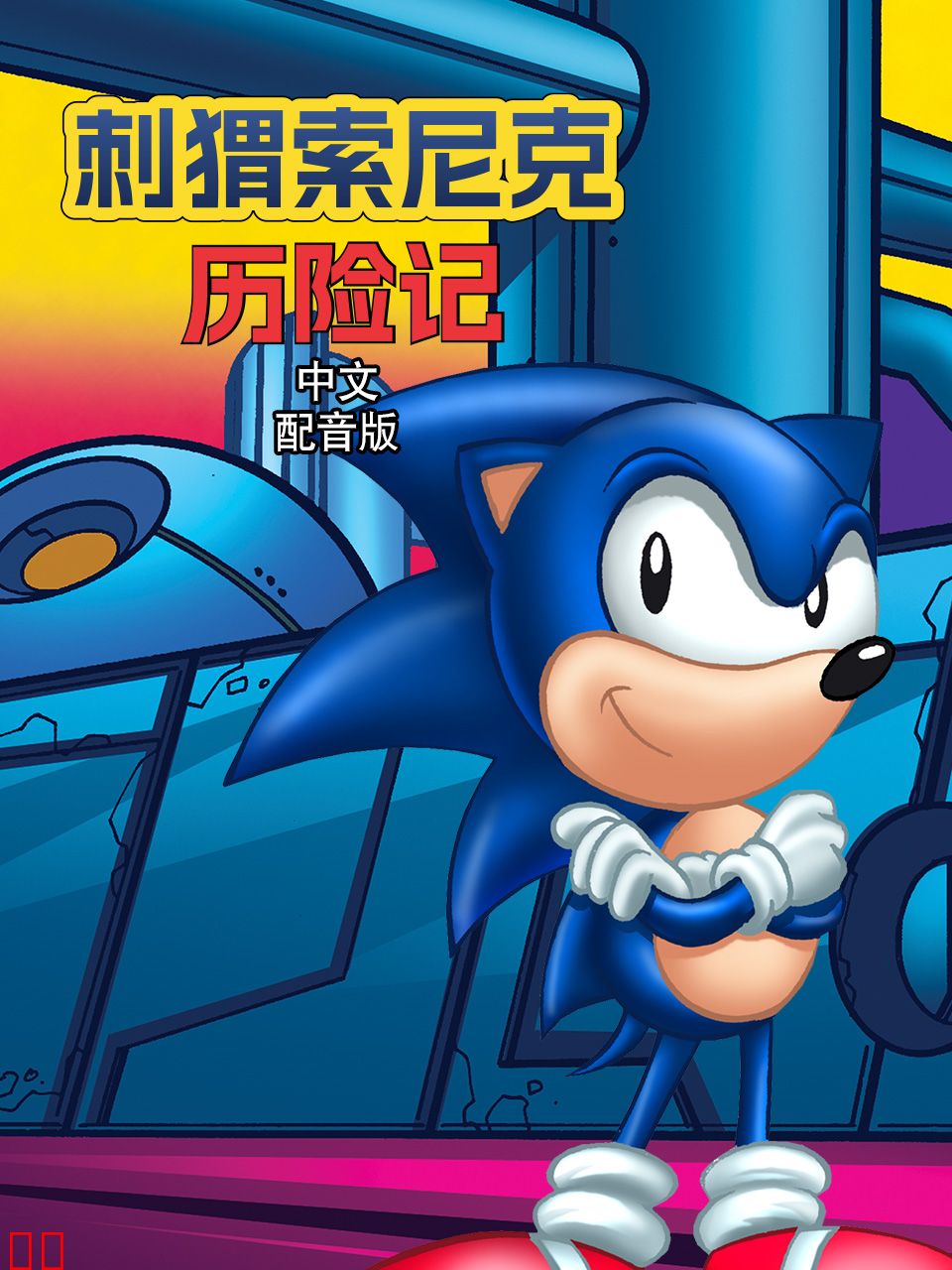 刺猬索尼克历险记中文配音