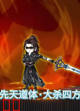 先天道体·大杀四方