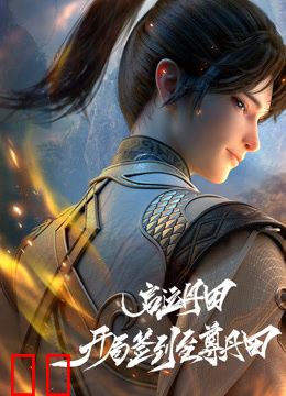 启运丹田：开局签到至尊丹田