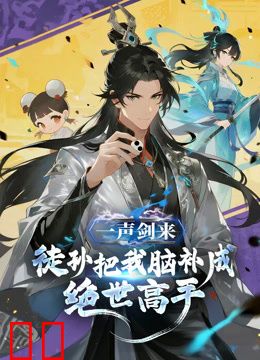 一声剑来，徒孙把我脑补成绝世高手动态漫画