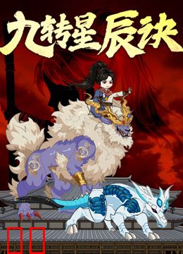 九转星辰诀动态漫画