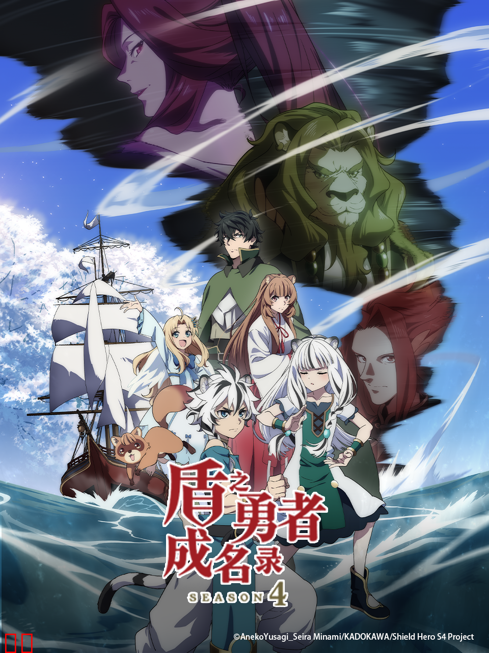 盾之勇者成名录第四季