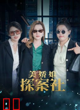 美娇娘探案社