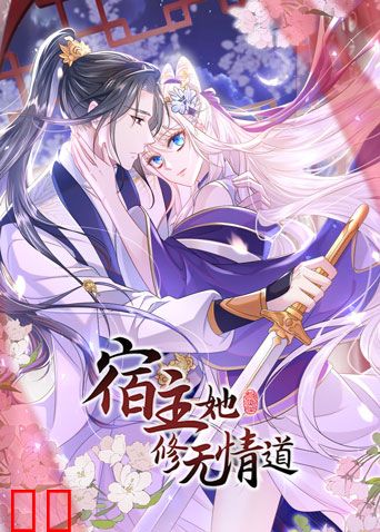 宿主她修无情道