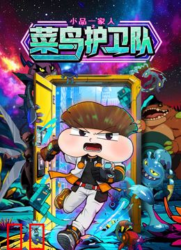 小品一家人之菜鸟护卫队