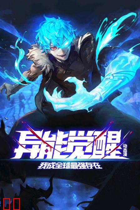 异能觉醒：我成全球最强存在动态漫