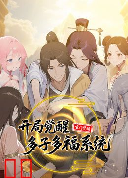 玄门赘婿：开局觉醒多子多福系统动态漫画