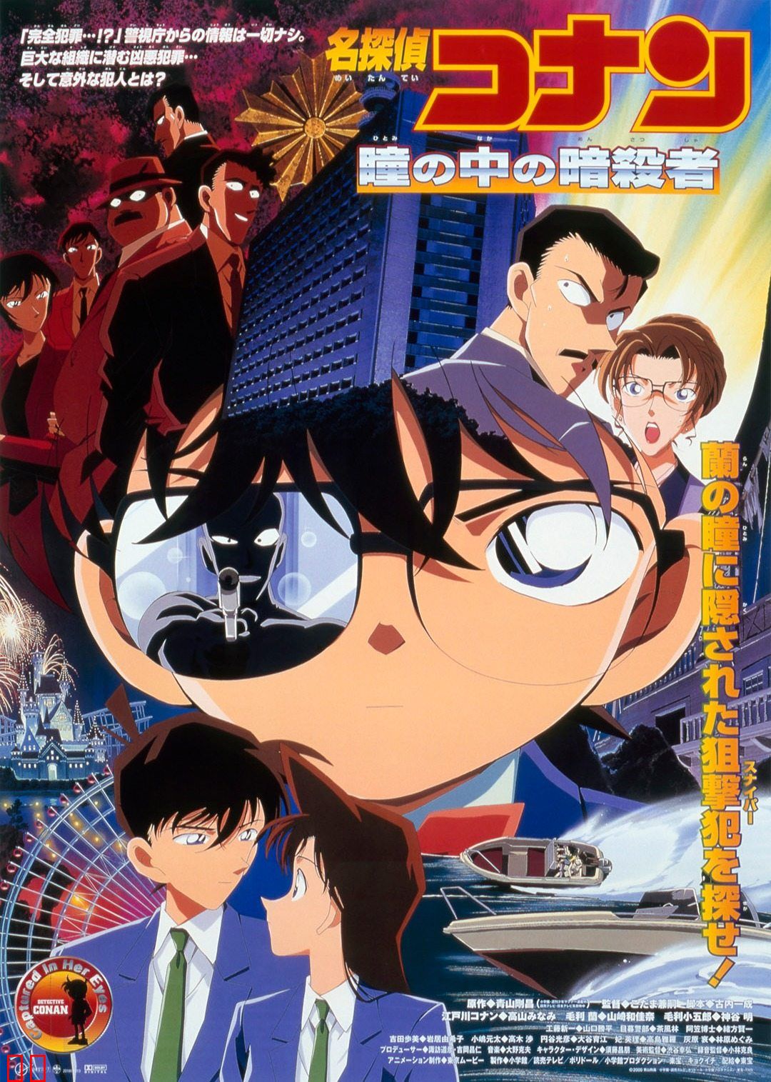 名侦探柯南剧场版 瞳孔中的暗杀者(日语)