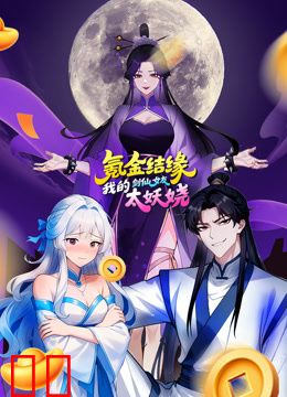 氪金结缘，我的剑仙女友太妖娆动态漫画
