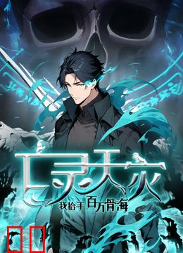 亡灵天灾：我抬手百万骨海动态漫画