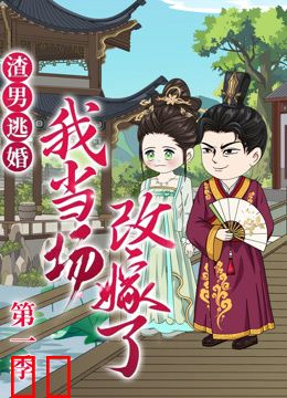 渣男逃婚，我当场改嫁了