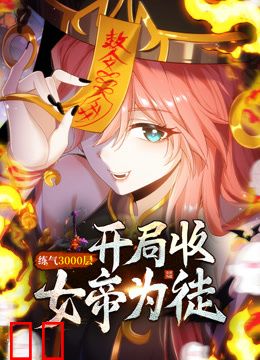 练气3000层开局收女帝为徒动态漫画