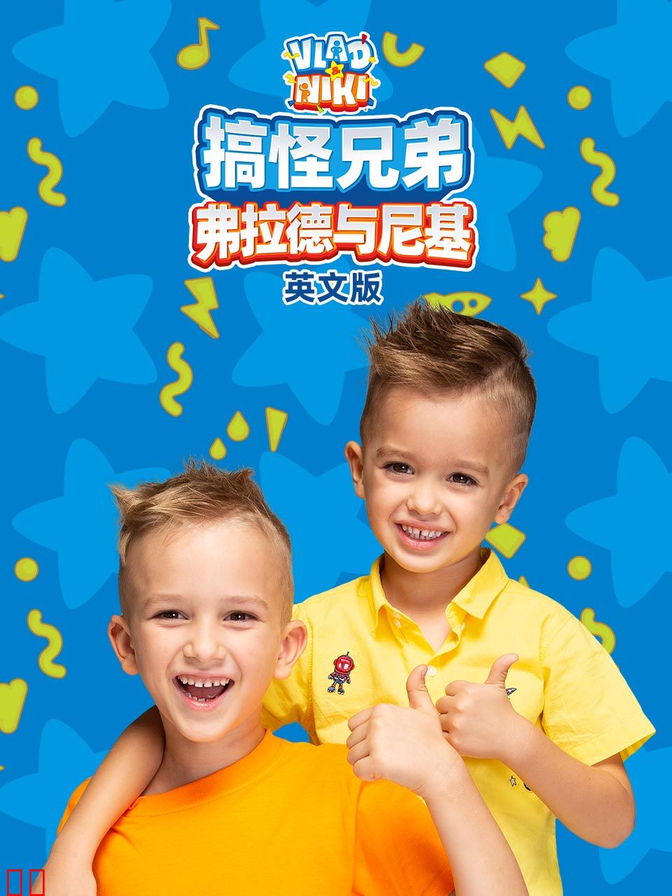 搞怪兄弟弗拉德与尼基