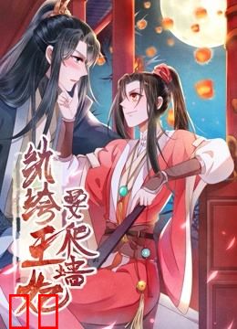 纨绔王妃要爬墙 动态漫画 第一季 阴差阳错