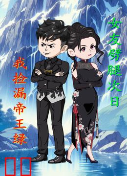 女友劈腿次日，我捡漏帝王绿