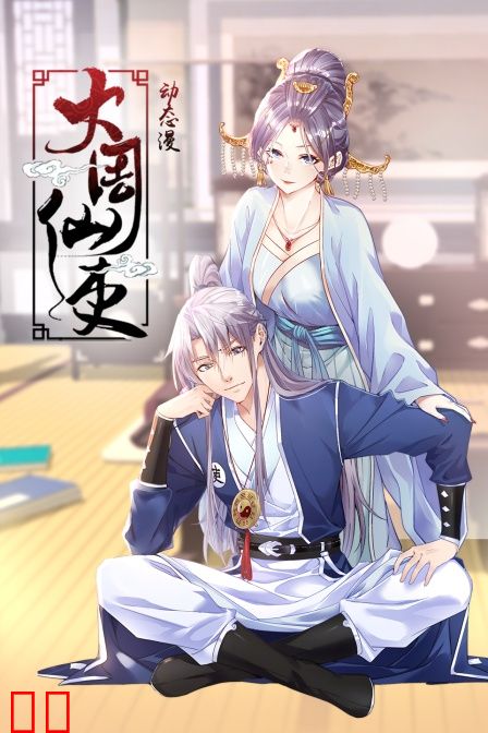 大周仙吏·动态漫