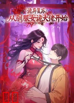 诡异复苏：从驯服女诡大佬开始动态漫画