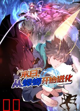 末日，从蟑螂开始进化动态漫画