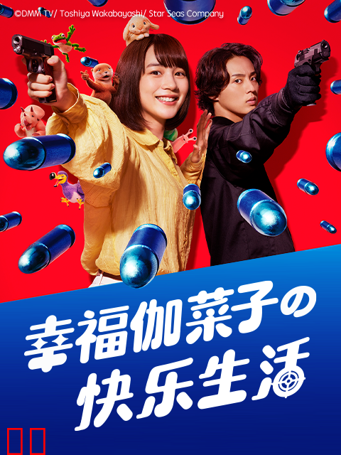 幸福伽菜子的快乐生活