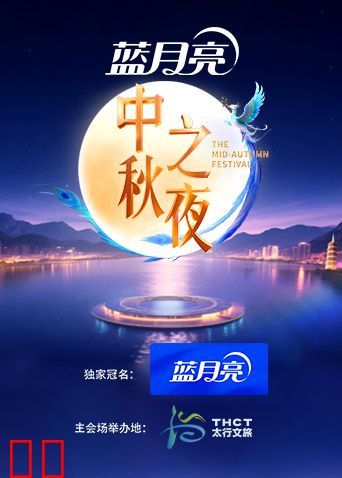 2025湖南卫视芒果TV中秋之夜