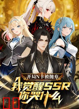开局N卡被抛弃，我觉醒SSR你哭什么？动态漫画