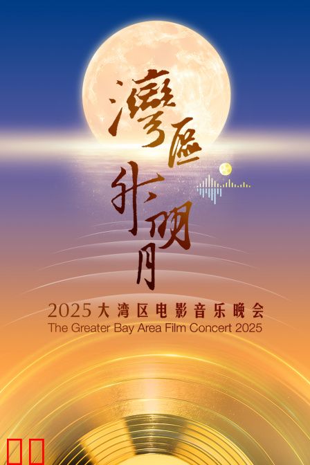 “湾区升明月”2025大湾区电影音乐晚会
