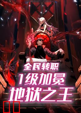 全民转职：1级加冕地狱之王动态漫画