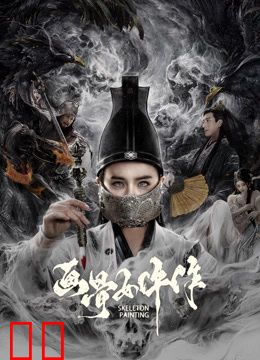 画骨女仵作夜乌怪谈