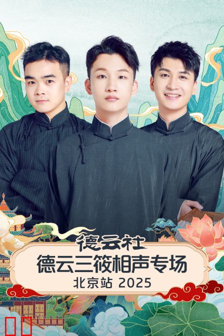 德云社德云三筱相声专场北京站2025