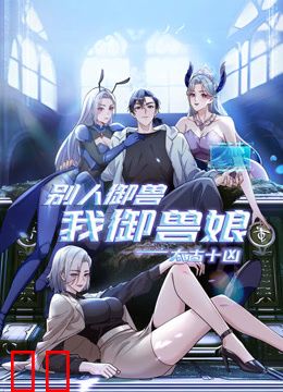 太古十凶：别人御兽我御兽娘动态漫画