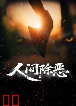 人间除恶