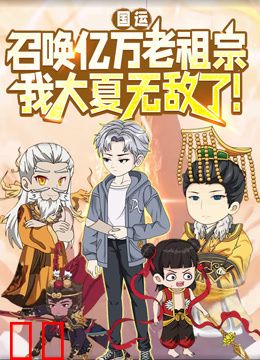 国运：召唤亿万老祖宗，我大夏无敌了！动态漫画