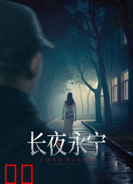 长夜永宁