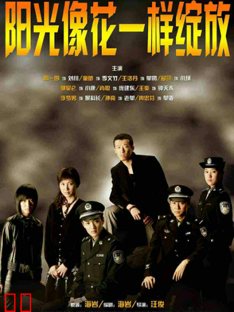 阳光像花一样绽放