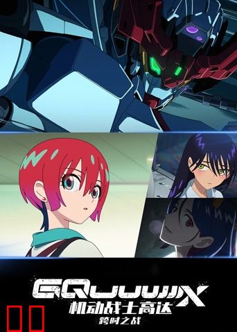 机动战士高达：跨时之战（普通话）