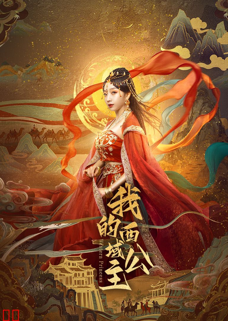 我的西域公主